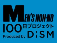 【応募リンクつき】メンズノンノに出演できちゃう!?　DISM × MEN’S NON-NO「100日プロジェクト」始動。あか抜け男子へ変わるチャンス！