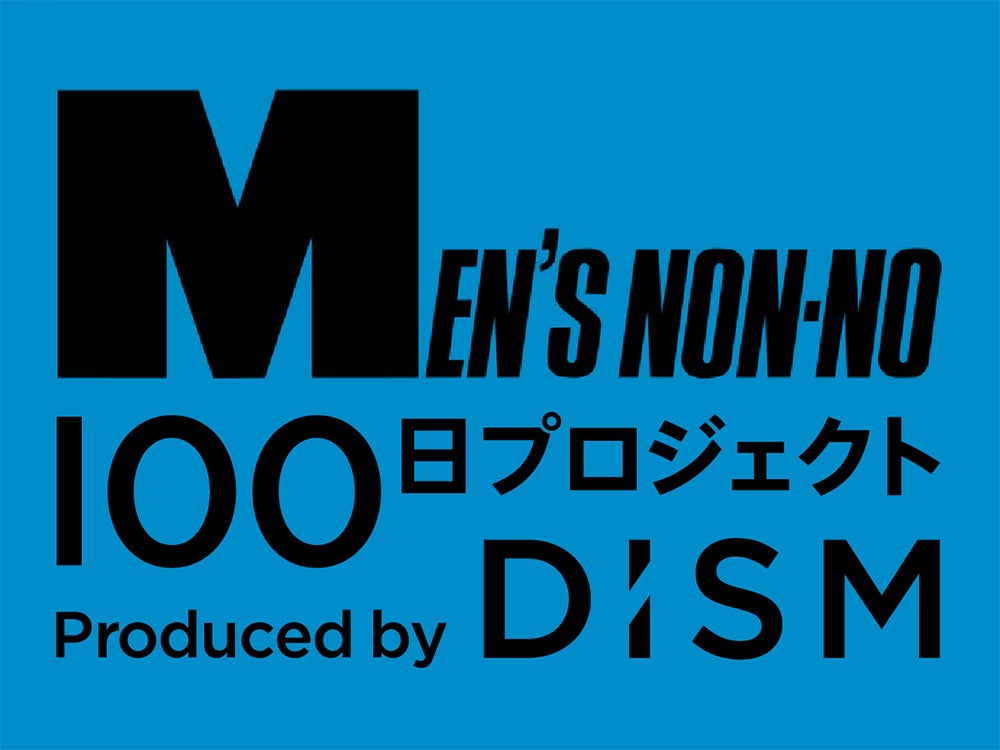 【応募リンクつき】メンズノンノに出演できちゃう!?　DISM × MEN’S NON-NO「100日プロジェクト」始動。あか抜け男子へ変わるチャンス！