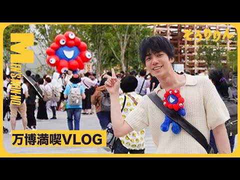【#27 万博Vlog】パビリオンの中の人に聞いてきた！モデルが本気で楽しむ万博ツアー