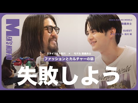 【メンズノンノYouTube】鈴鹿央士とスタイリスト松川が、ファッションとカルチャーの話をしてみた【後編】