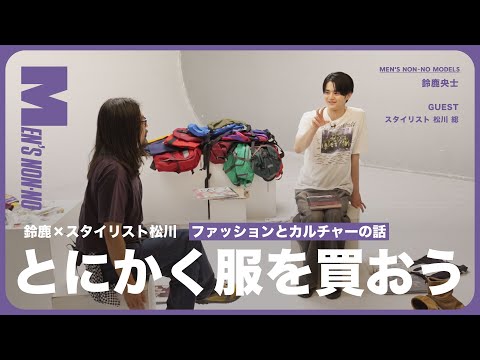 【メンズノンノYouTube】鈴鹿央士とスタイリスト松川が、ファッションとカルチャーの話をしてみた【前編】