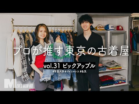 【メンズノンノYouTube】有名ブランドに頼らない！　異色の古着店「ピックアップル」で見つけた、色気を感じる秋コーデ【学芸大学「ピックアップル」】