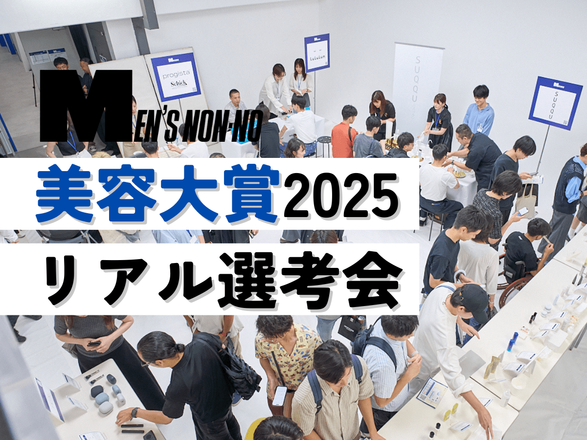 メンズノンノ美容大賞2025「リアル選考会」の模様を潜入レポート！　パワーアップして帰ってきた、年に一度の祭典の様子に密着。