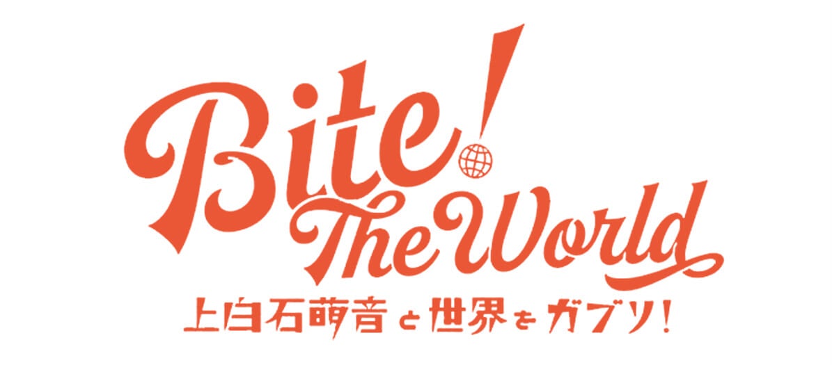 BITE! the World 上白石萌音と世界をガブリ！