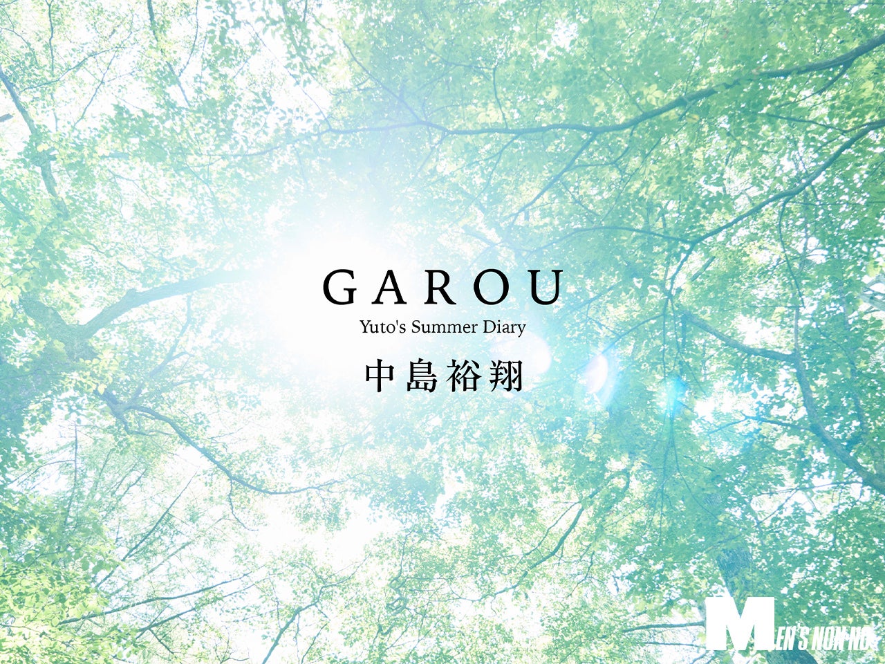 中島裕翔がまた「GAROU」で写真を撮りはじめた日。緑陰で感じる生命の息吹と、木漏れ日に輝く今の自分