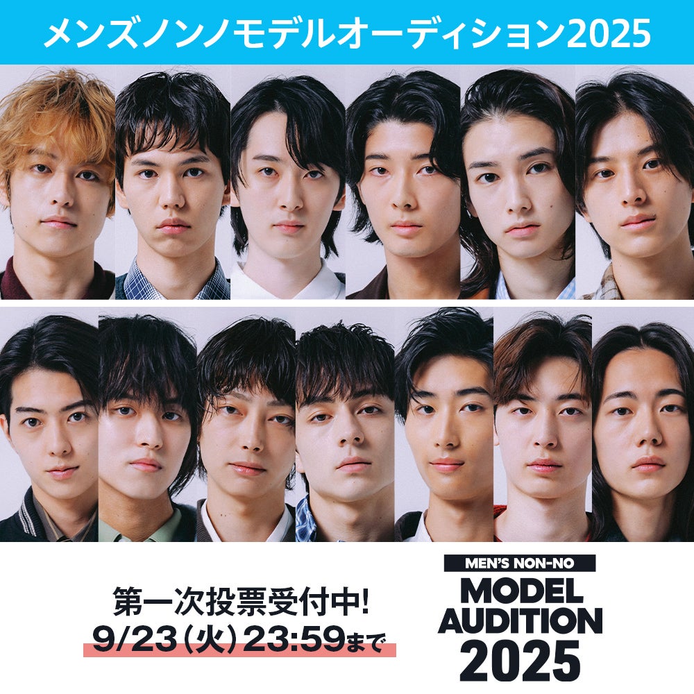 今年のファイナリスト13人が出揃った！毎日1回投票して応援しよう