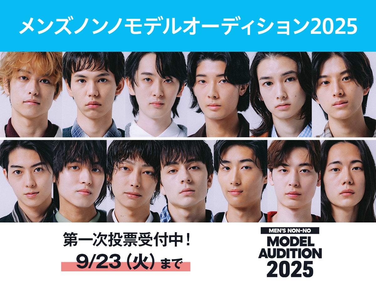 【コメント有り】投票で争うのはこの13名！ ファイナリストプロフィールを全公開「メンズノンノモデルオーディション2025」