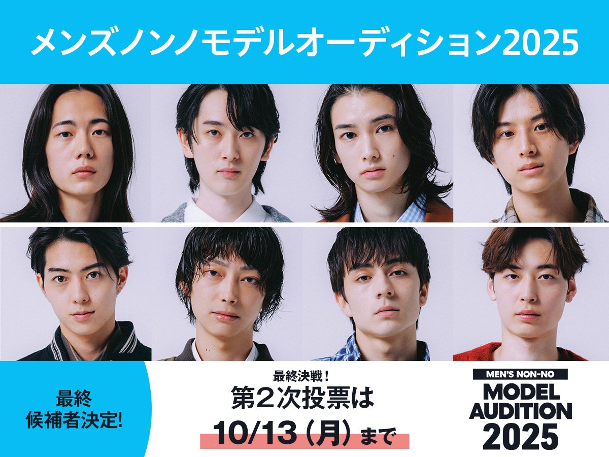 最終選考は８名の決戦！ 運命の読者投票は10/13（月）まで【メンズノンノモデルオーディション2025】
