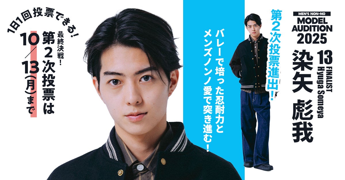メンズノンノモデルオーディション2025 No.13 染矢 彪我くん メンズ