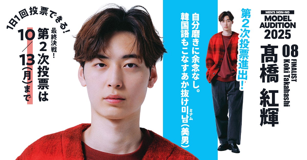 メンズノンノモデルオーディション2025 No.8 髙橋 紅輝くん メンズ