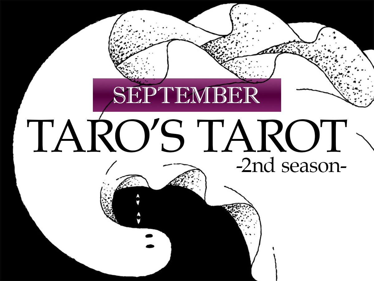 独りよがりはNO！揺らぐ9月、バランス感覚とチームワークは強運のカギ／2025年9月のタロット占い【TARO’S TAROT】