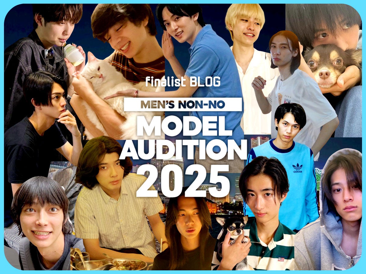 【1次投票9月23日まで】ファッション、家族、景色…ファイナリスト「好きなもの」は？ ブログを公開！【メンズノンノモデルオーディション2025】