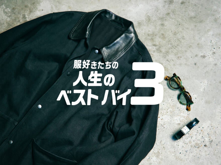 服好きたちの人生のベストバイ３