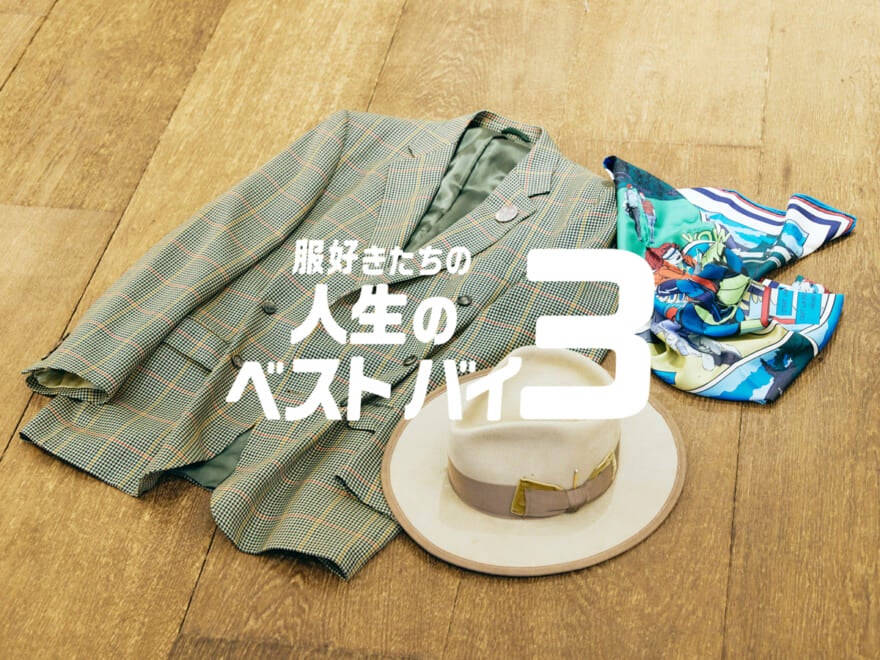 服好きたちの人生のベストバイ３