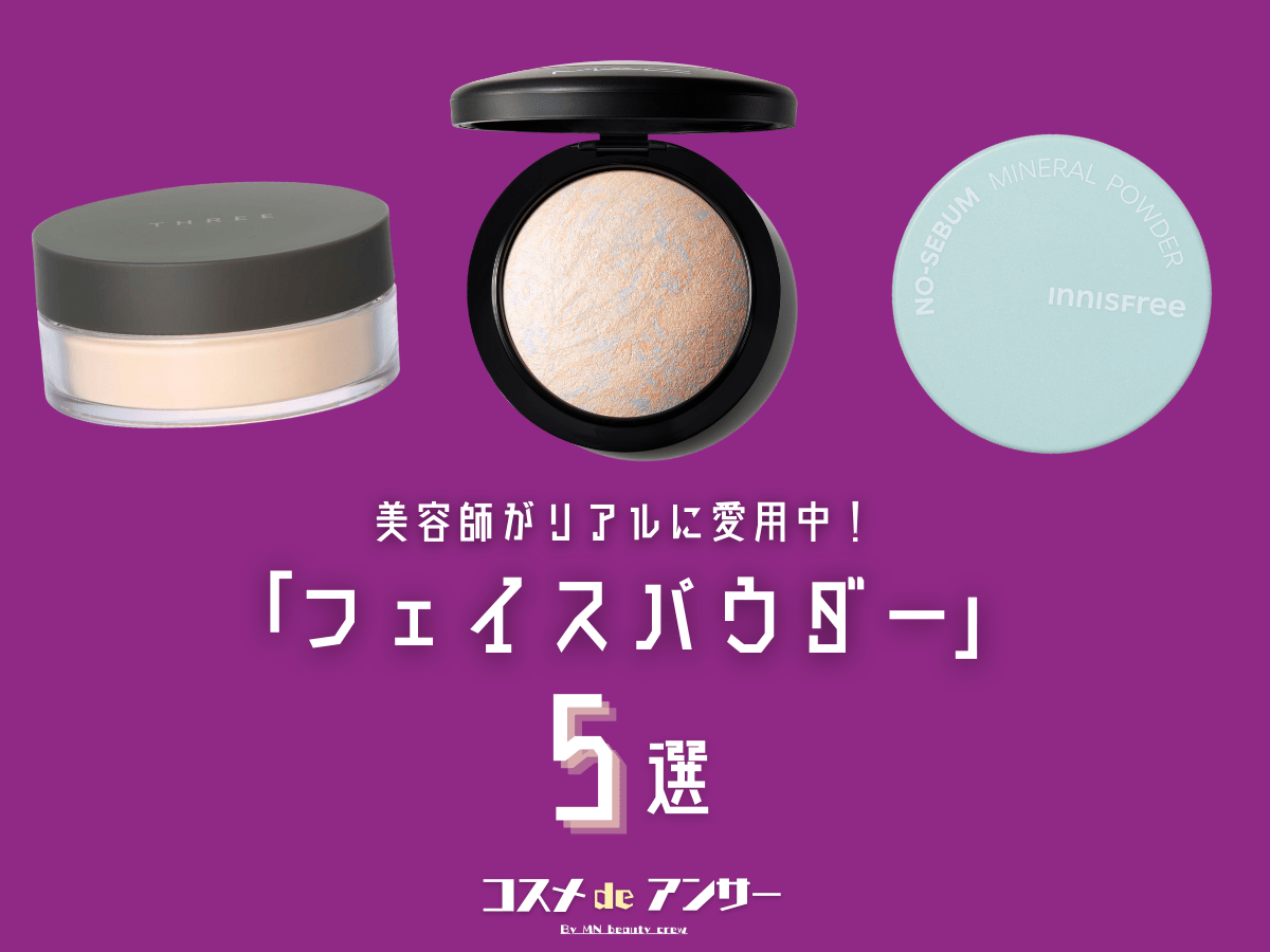 美容師がリアルに愛用中の「フェイスパウダー」5選！コスパ最高なテカリ防止パウダーから名品まで…