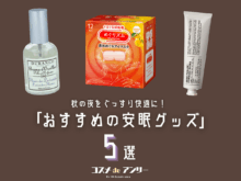 ル ラボ、アイマスク、ピローミスト…秋の夜長を心地よくする「安眠グッズ」5選！