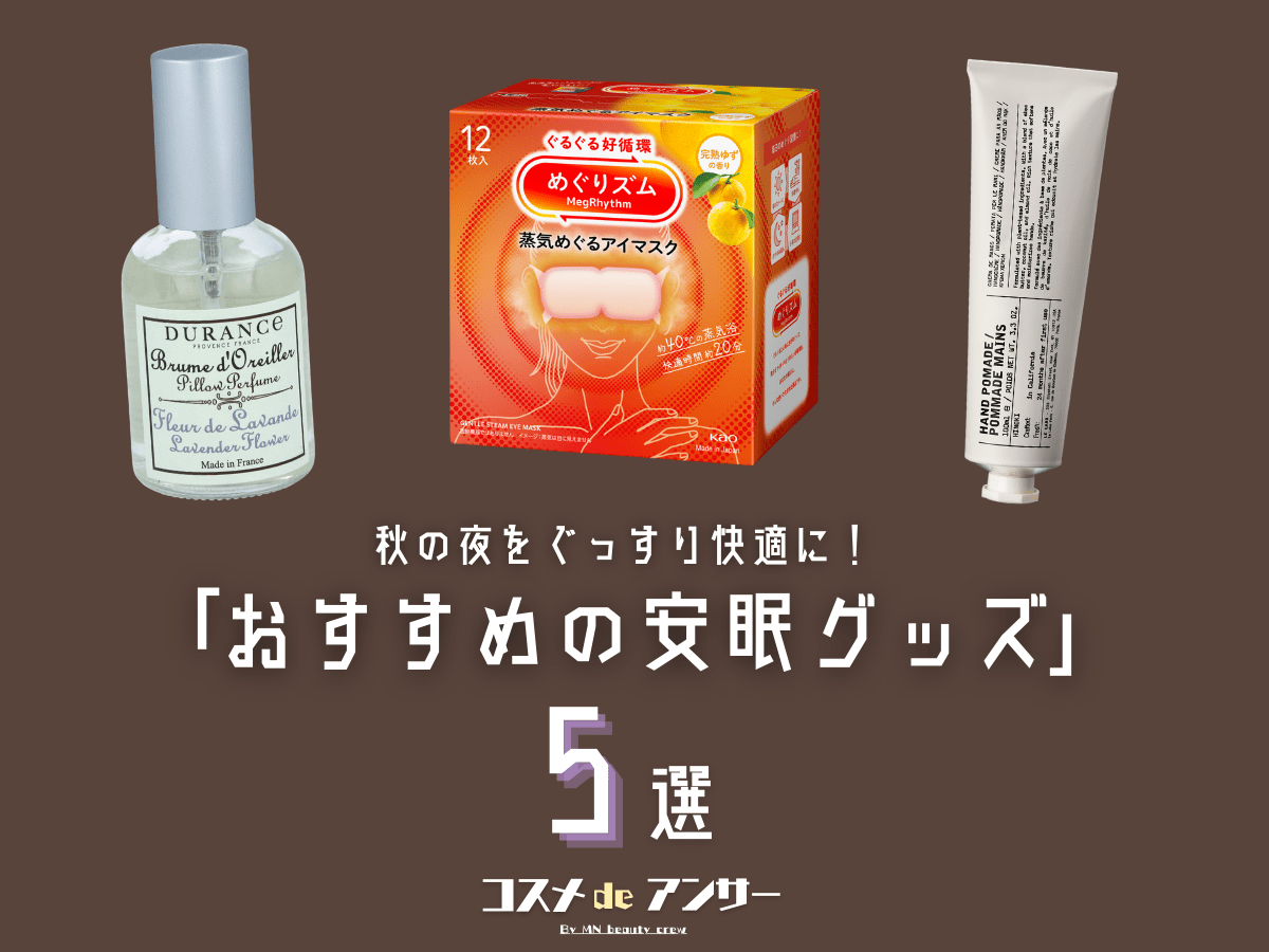 ル ラボ、アイマスク、ピローミスト…秋の夜長を心地よくする「安眠グッズ」5選！