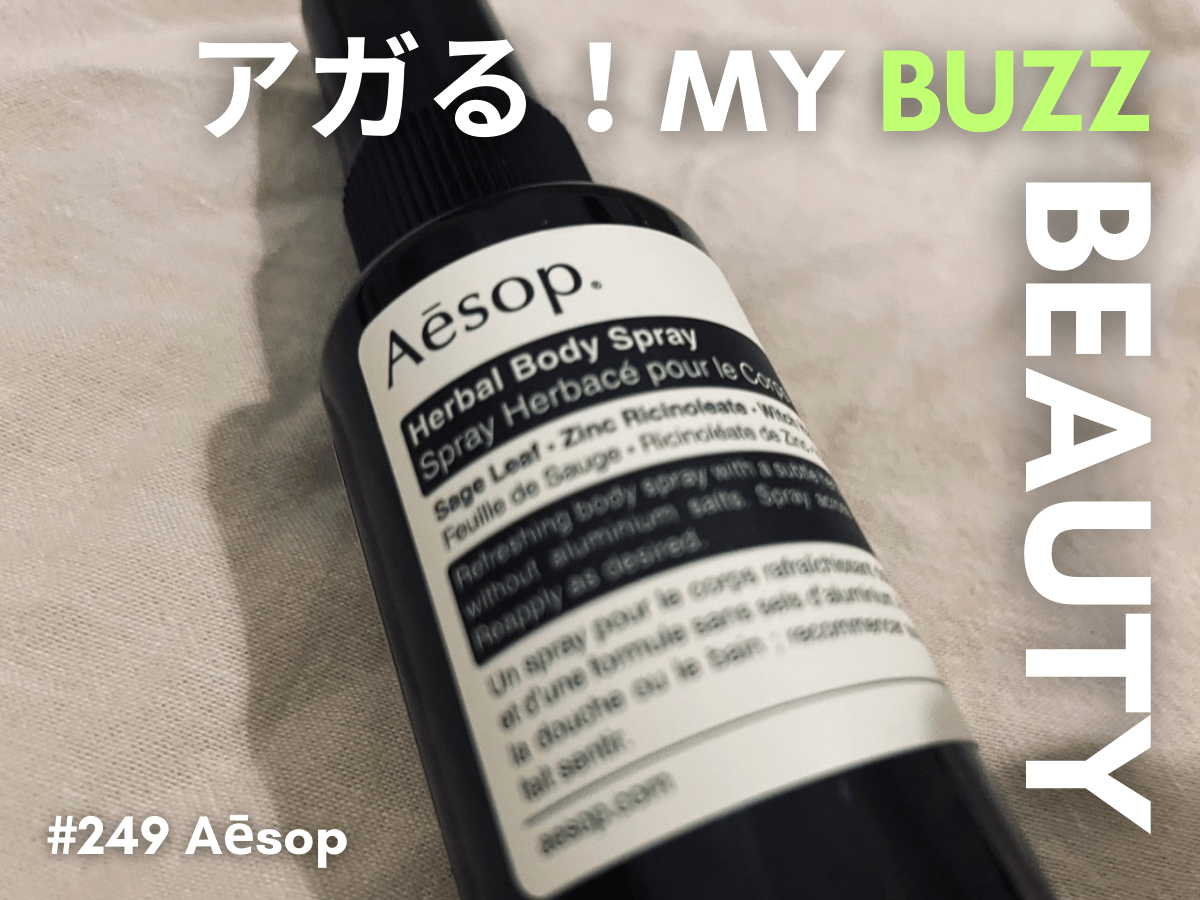 スプレー以上香水未満なイソップ（Aēsop）の定番名品「ハーバル ボディスプレー」でどんなときにも爽やかに。