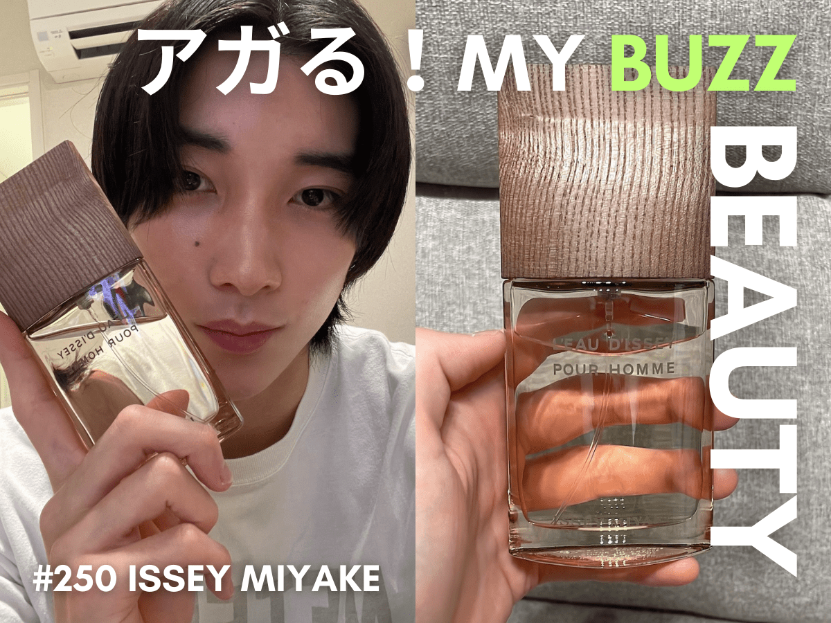 強すぎないから毎日つけられる。「イッセイ ミヤケ」のフレグランスは香水ビギナーにもおすすめな一本！