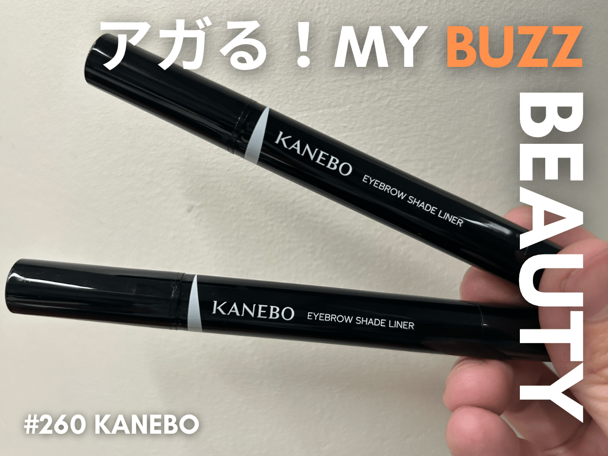 眉は口ほどにものを言う！？　僕らの黒KANEBOの「アイブロウシェイドライナー」でつくる“センス眉”が初めてのメイクにうってつけ！