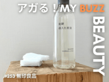 【無印良品】「発酵導入化粧液」って、メンズにぴったりなんじゃない？ 「発酵導入美容液」とくらべてみた