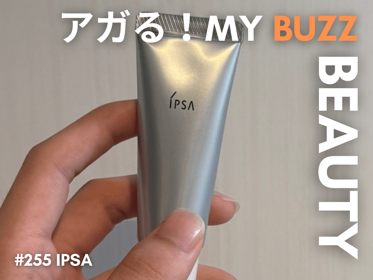 肌荒れ予防は早めがカギ。美肌モデルが愛用する「イプサ」の薬用美容液