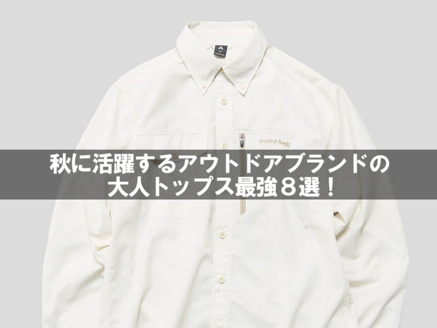 【最強８選】秋は「アウトドアブランド」の大人トップスがあればイイ！モンベル、ザ・ノース・フェイス、パタゴニア、アークテリクスのシャツ、ベスト、パーカ…