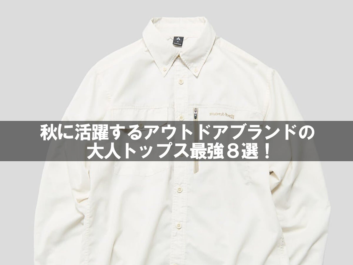 [Gallery]【最強８選】秋は「アウトドアブランド」の大人トップスがあればイイ！モンベル、ザ・ノース・フェイス、パタゴニア、アークテリクスのシャツ、ベスト、パーカ…