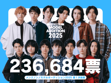 投票数236,684票！ 第２次投票&通過者発表は9/30（水）19時30分〜インスタライブにて！【メンズノンノモデルオーディション2025】