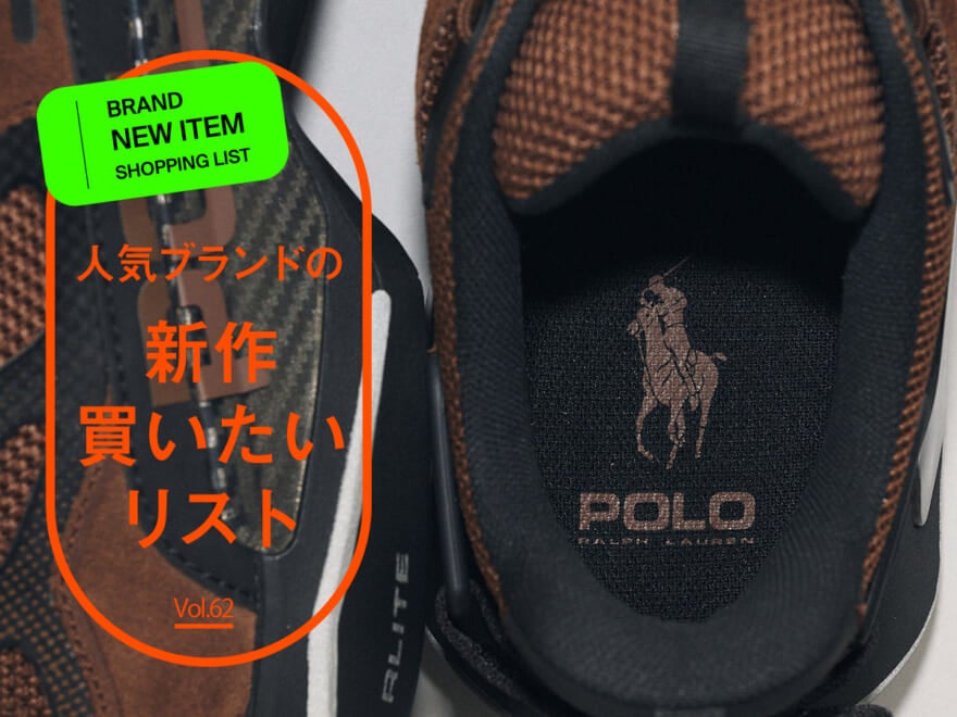 人気ブランドの「新作買いたいリスト」