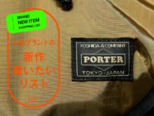「ポーター」の新作はこの大人メッセンジャーバッグで決まり！機能美に感動しながら服好きが試着＆本音レビュー！