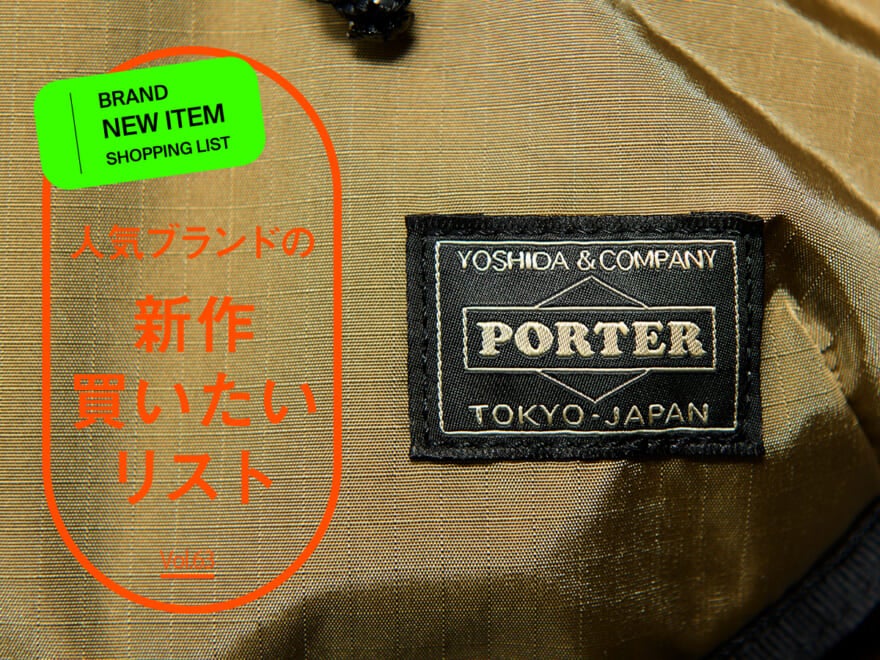 人気ブランドの「新作買いたいリスト」