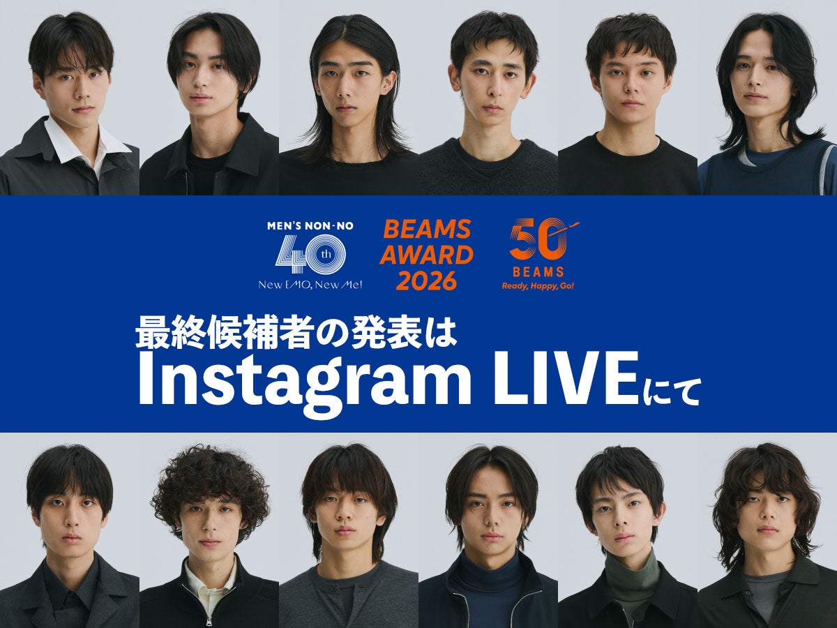 ２次審査進出は何名？ 通過者発表は9/11（金）20時00分〜インスタライブにて！【メンズノンノモデルオーディション2026】