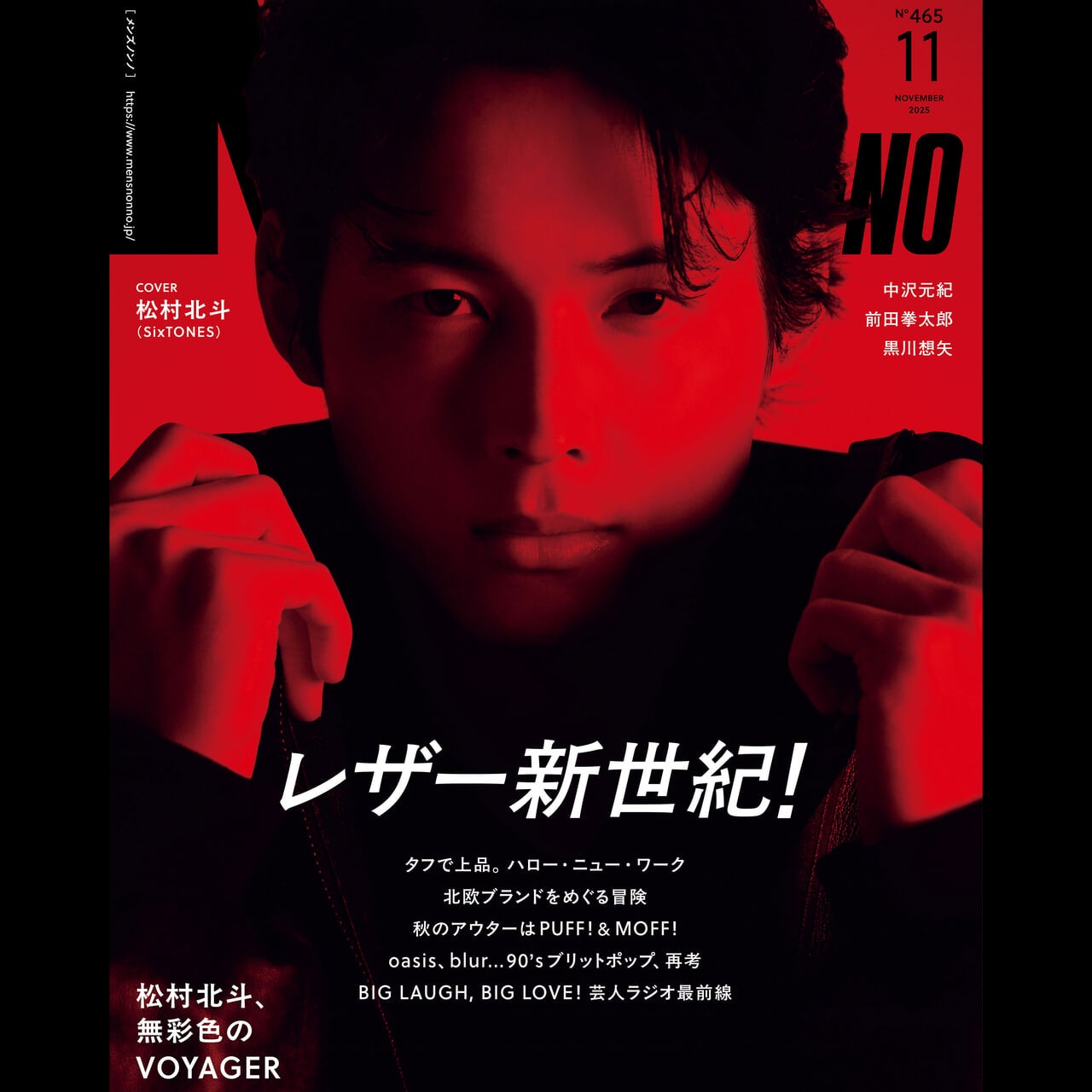メンズノンノ11月号発売！表紙は松村北斗さん。大特集は「レザー新世紀！」