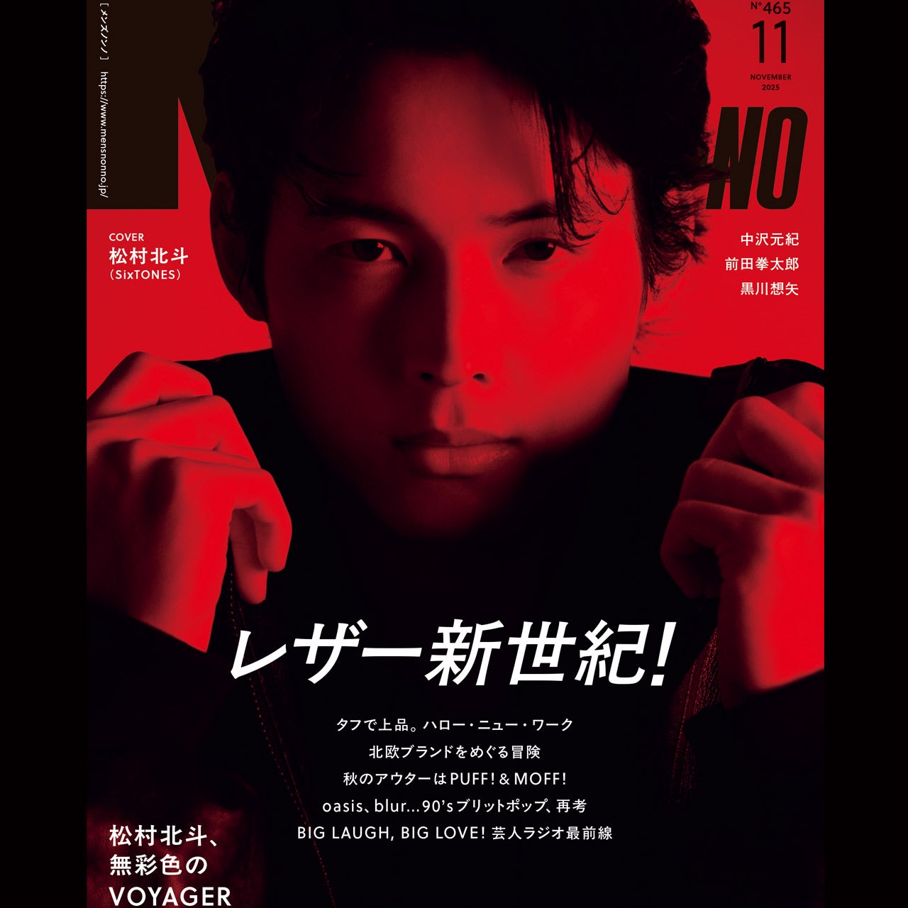 メンズノンノ11月号発売！表紙は松村北斗さん。大特集は「レザー新世紀！」