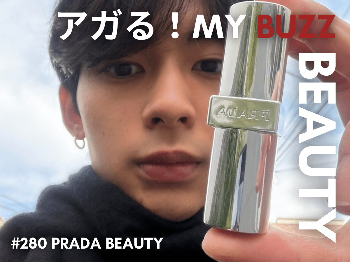 毎日のケアを格上げ！香りまで心地いい「プラダ ビューティ」のリップバーム。ギフトにも、自分へのご褒美にも