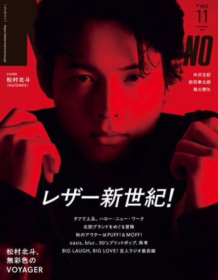 表紙は松村北斗さん！　ブランニュー・モード。 僕らのレザー新世紀！　MEN’S NON-NO 11月号は10月9日（木）発売