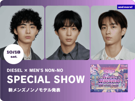 豊田裕大、野村康太、鈴木 仁…メンズノンノモデル19人が勢揃いする一夜限りのスペシャルファッションショー！ 新専属モデルもここで発表！【10/18（土）Rakuten GirlsAward 2025 A/W】