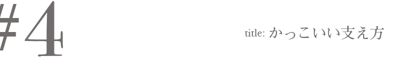 #4 Title:かっこいい支え方