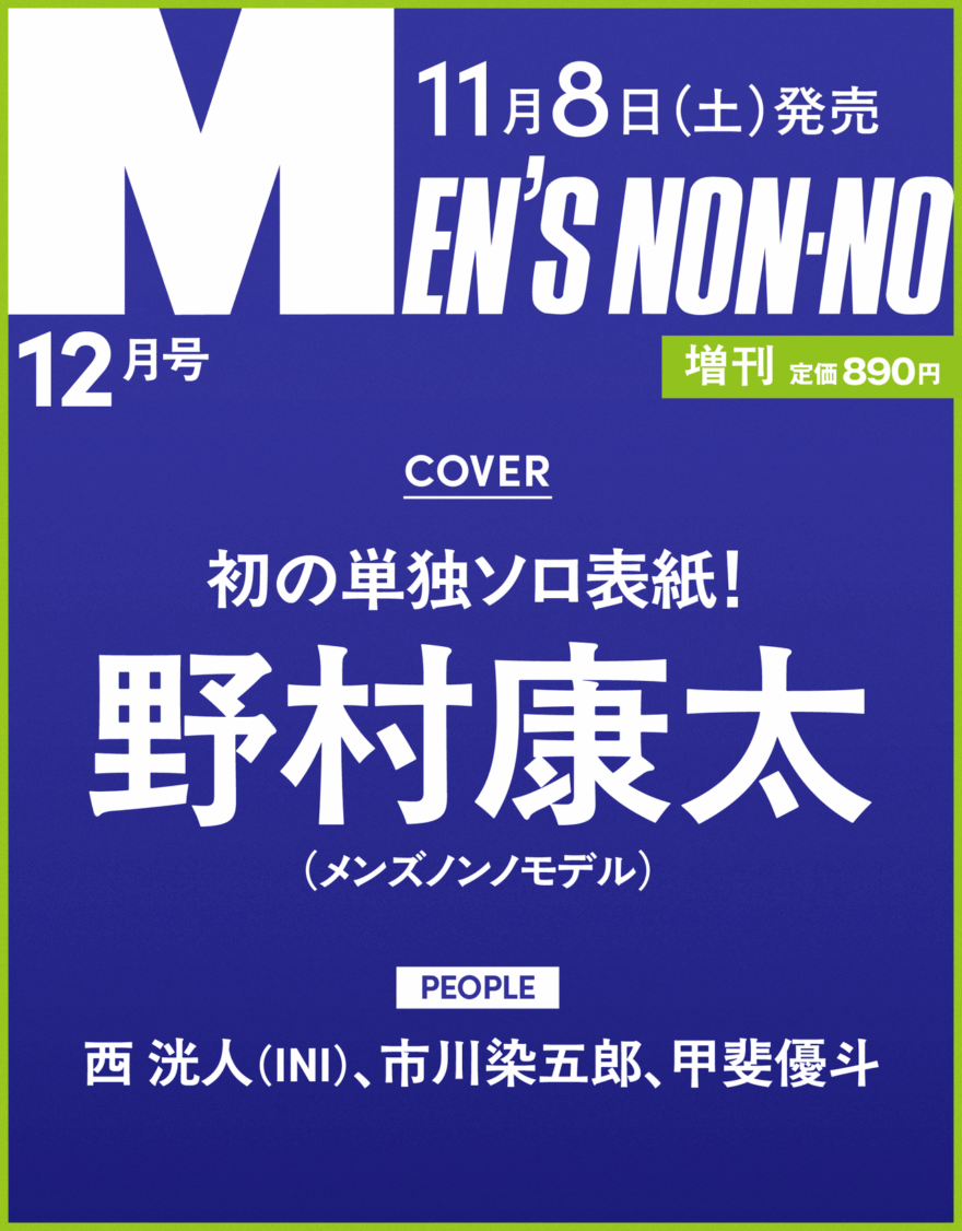 メンズノンノ12月号増刊