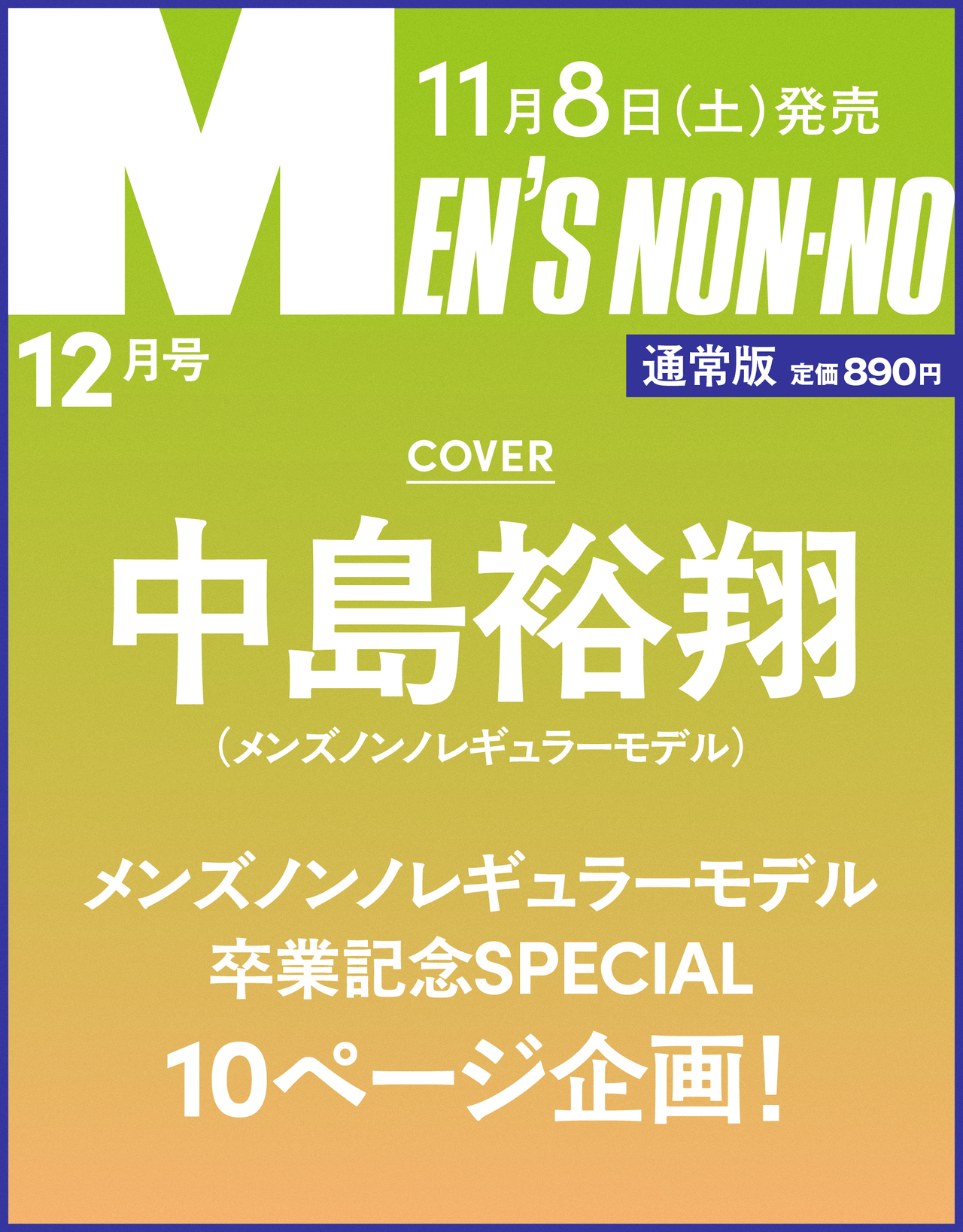 メンズノンノ12月号通常版