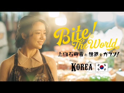【メンズノンノYouTube】上白石萌音と世界をガブリ！BITE the World #27（final） KOREA「卒業！」