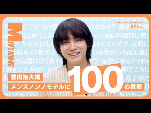 【メンズノンノYouTube】【100の質問】豊田裕大（メンズノンノモデル）に、気になること全部聞いてみた！｜現場で焦ったことは？　カラオケでよく歌うのは？　10年後どうなっていたい？