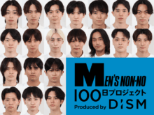 最強の“あか抜け男子”決定戦。メンズノンノ出演権をかけた、DISM × MEN’S NON-NO「100日プロジェクト」20人の出場者を発表！