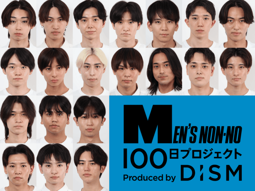 最強の“あか抜け男子”決定戦。メンズノンノ出演権をかけた、DISM × MEN’S NON-NO「100日プロジェクト」20人の出場者を発表!