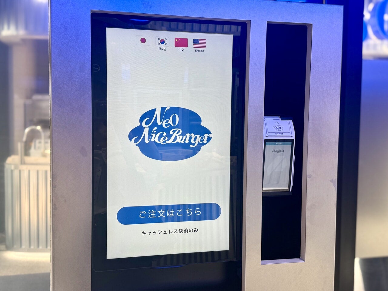 ネオナイスバーガーセルフオーダー機