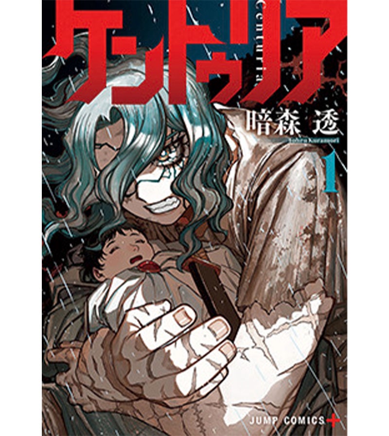 『ケントゥリア』暗森 透（集英社）