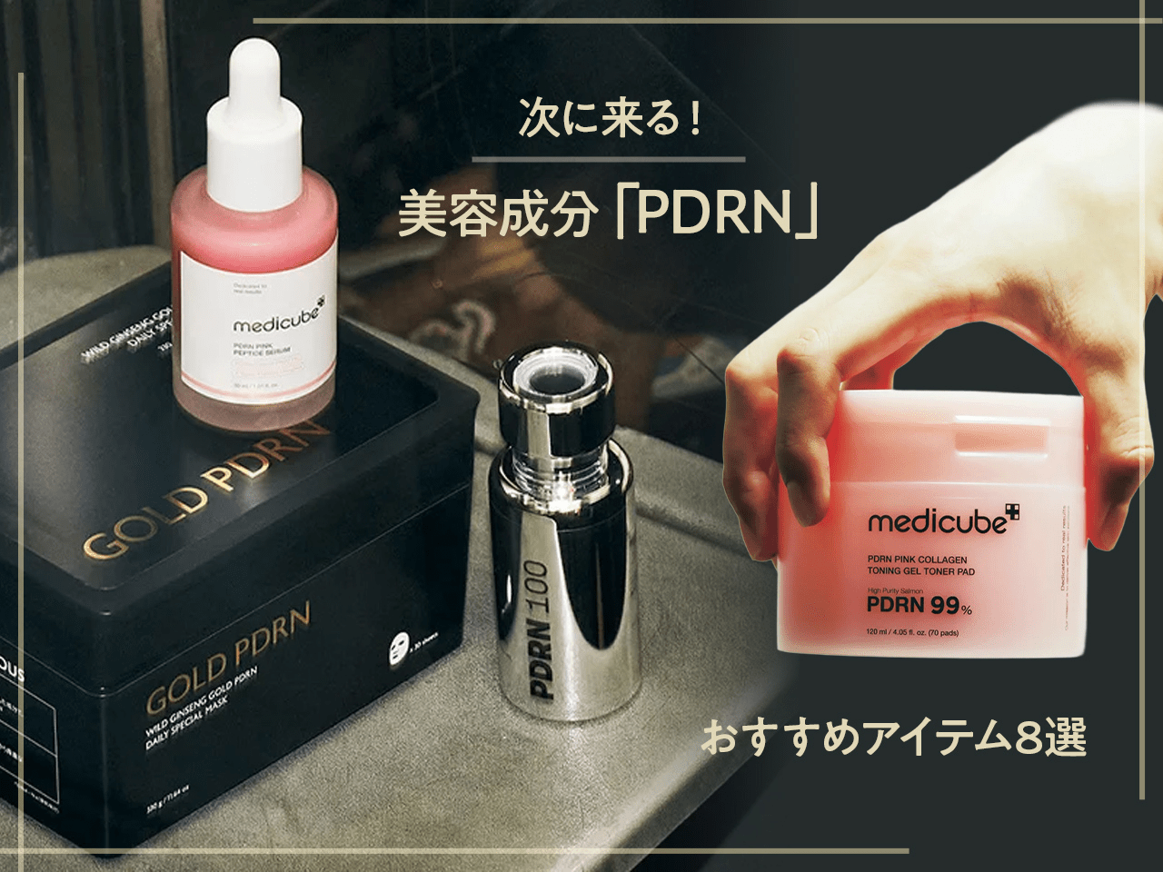 次に来る！ 美容成分「PDRN」配合の美容液、クリーム…おすすめアイテム8選。メンズにも話題の成分は“サーモン”由来？
