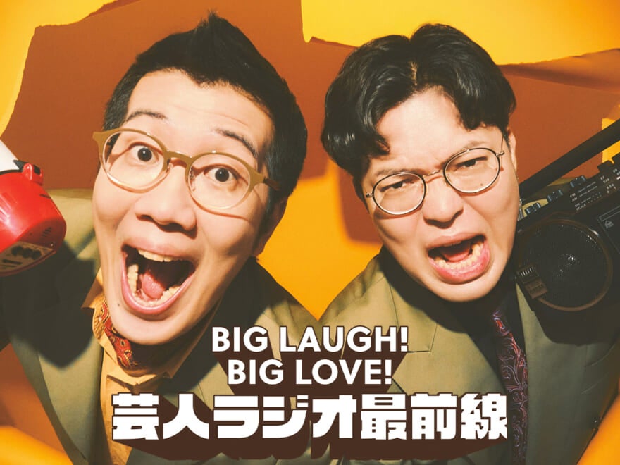 ラジオに愛されしコンビ!ヤーレンズ、しゃべりの本懐。レギュラー番組数は驚異の5本。「でも、僕らのラジオを聴いても得られるものは全くない(笑)」【芸人ラジオ最前線】