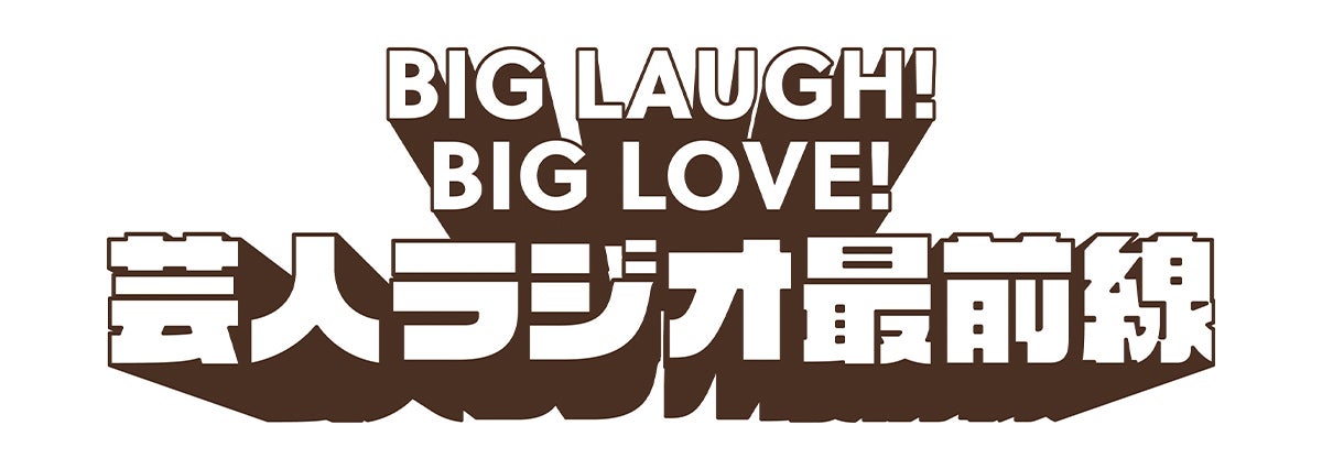 芸人ラジオ最前線 企画ロゴ